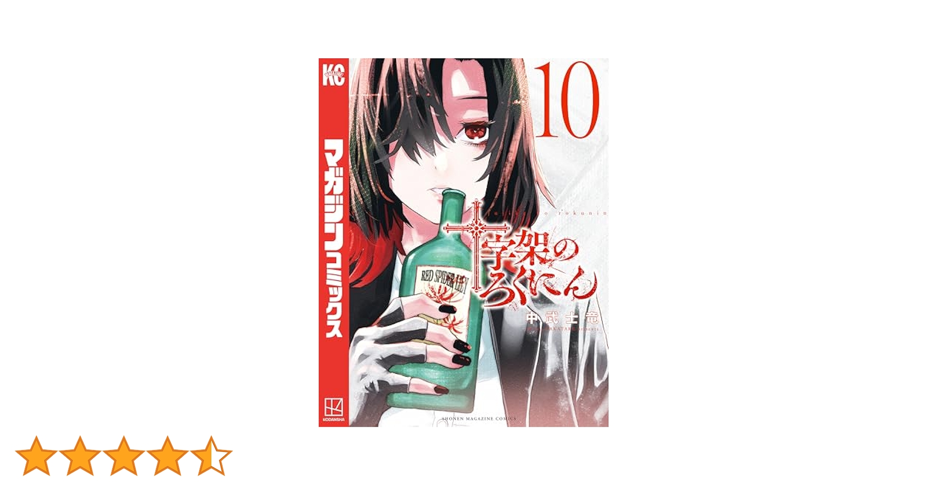 Amazon.co.jp: 十字架のろくにん（10） (マガジンポケット
